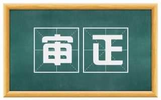 审正