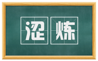 涩炼