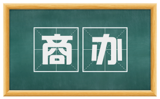 商办