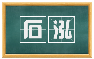 石泓