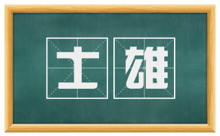 士雄
