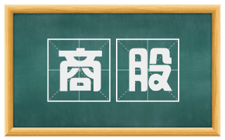 商股