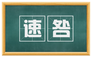 速咎