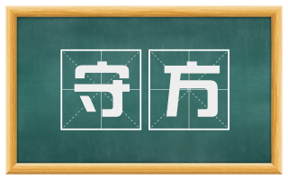 守方