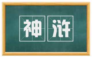 神浒
