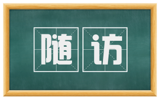 随访
