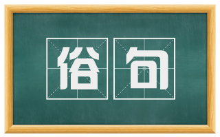 俗句