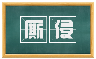 厮侵