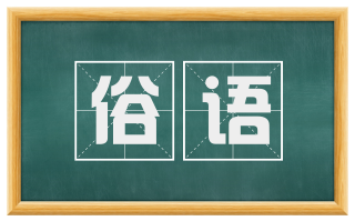 俗语