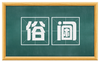 俗阃
