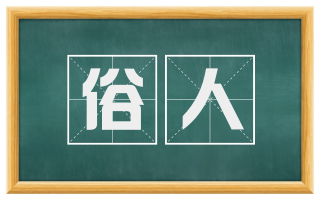 俗人
