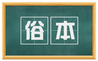 俗本
