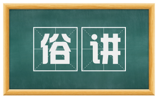 俗讲