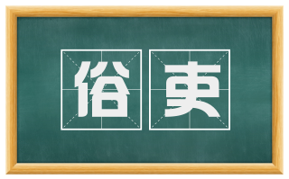 俗吏