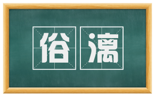 俗漓