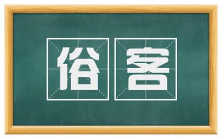 俗客