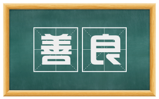 善良
