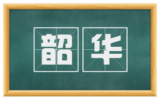 韶华