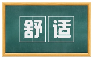 舒适