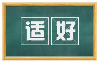 适好