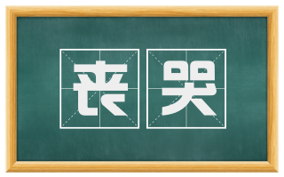 丧哭
