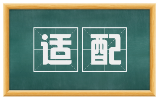 适配