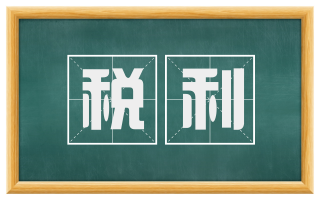 税利