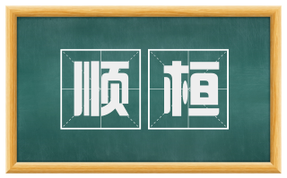 顺桓