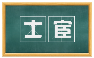 士宦
