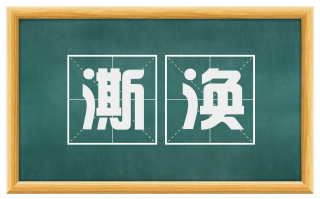 澌涣
