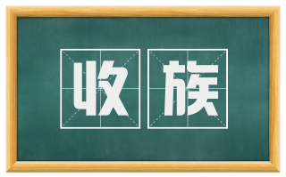 收族