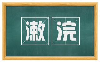 漱浣