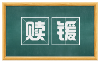 赎锾
