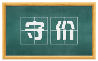守价