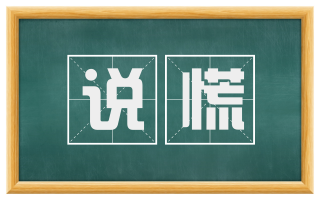 说慌