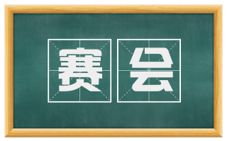赛会
