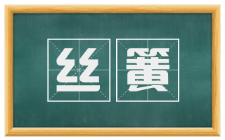 丝簧