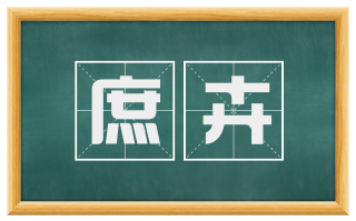 庶卉