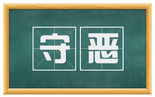 守恶