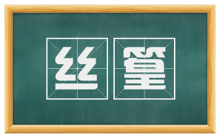 丝篁