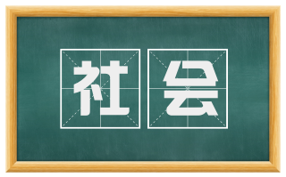 社会