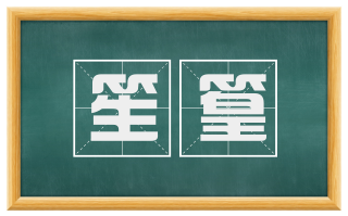 笙篁