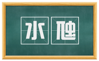 水虺