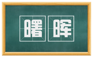 曙晖