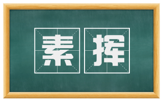 素挥