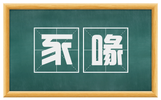 豕喙
