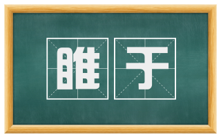 睢于