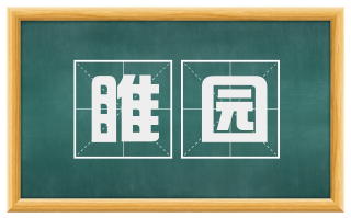 睢园