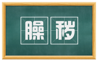 臊秽