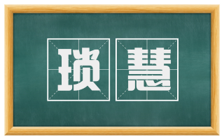 琐慧